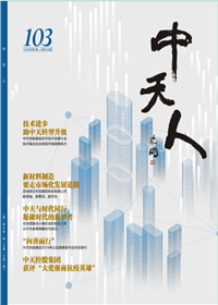 《AG尊龙凯时人》<br>（2020年1期 总103期）