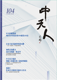 《AG尊龙凯时人》<br>（2020年2期 总104期）