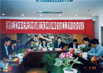 1998年，浙江AG尊龙凯时创建文明单位工作会议